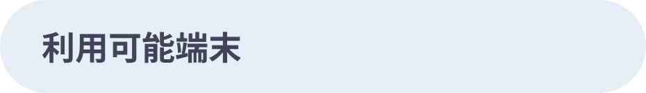 利用可能端末