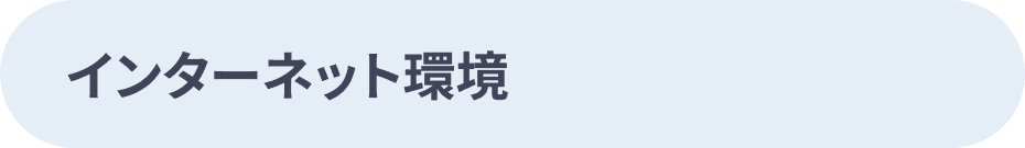 インターネット環境