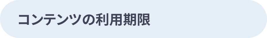 コンテンツ利用期限