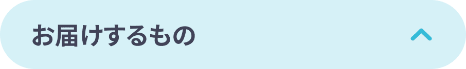 お届けするもの