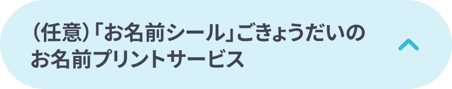 （任意）「お名前シール」ごきょうだいのお名前プリントサービス