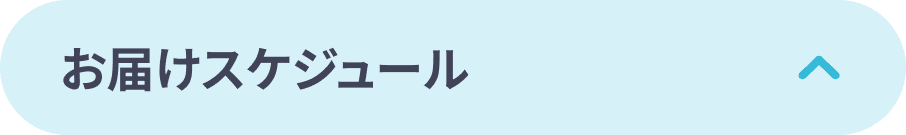 お届けスケジュール