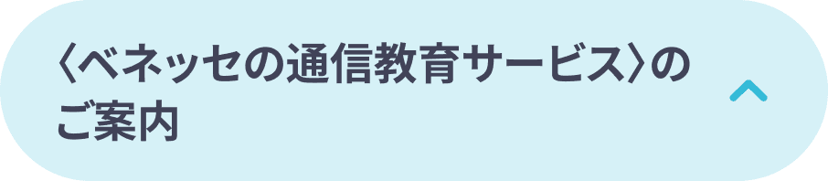 〈ベネッセの通信教育サービス〉のご案内