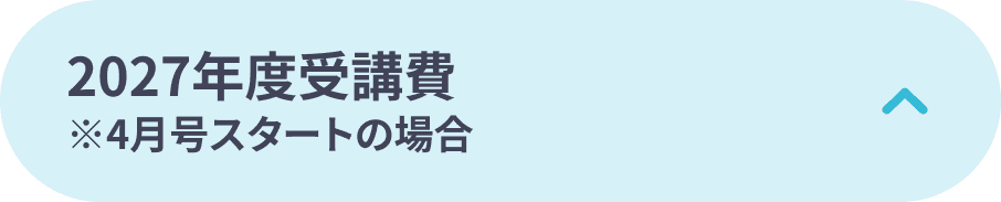 2027年度受講費 ※4月号スタートの場合