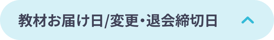 教材お届け日/変更・退会締切日