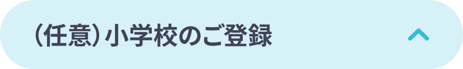 （任意）小学校のご登録