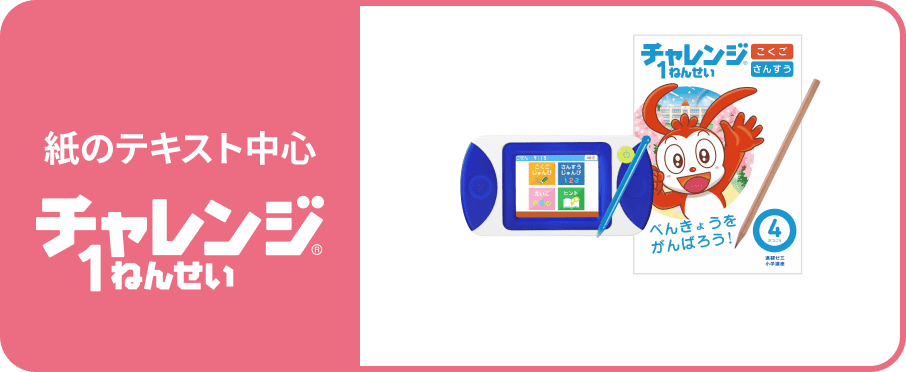 紙テキスト中心 チャレンジ1ねんせい