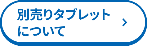 別売りタブレットについて