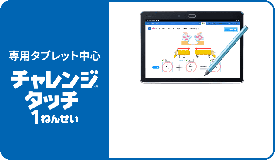 専用タブレット中心 チャレンジタッチ1ねんせい