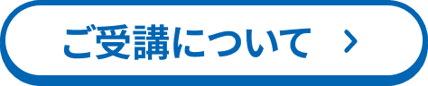 受講費について